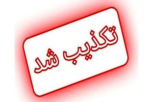 استعفای پزشکیان تکذیب شد